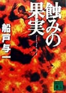 蝕みの果実 講談社文庫/船戸与一(著者)