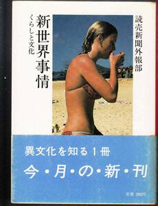 読売新聞外報部『新世界事情 くらしと文化』（三修社、昭和58年 2刷）、カバー・帯付き。257頁。