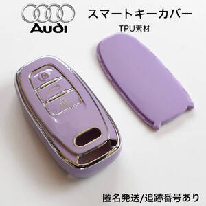 アウディ用 スマートキーカバー パープル×シルバー TPU素材 キーケース 保護カバー Audi A4 A5 A6 A7 A8 Q5 Q7 TT RS R8 他多数