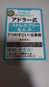 アドラー式 ストレスフリーな人の７つのすごい！仕事術 桑原晃弥 帯付き ほぼ美品