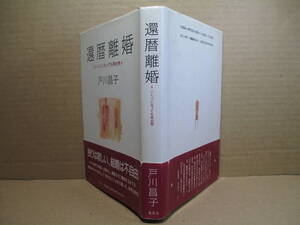 ☆戸川昌子『 還暦離婚 』文藝春秋:1975年初版帯付;装幀;多田進;装画;松本孝志