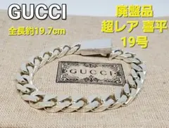 【超レア廃盤品】GUCCI 喜平 フラットリンクチェーン ブレスレット 19号