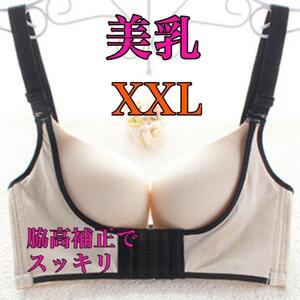 補正ブラジャー 育乳 美乳 XXL ベージュ ナイトブラ 脇肉 盛りブラ 女性 補正下着 ノンワイヤー脇高補正 脇肉キャッチャーバストアップブラ