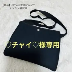 【美品】BREAKFAST&Co NYC  ショルダーバッグ　メッシュ袋付き