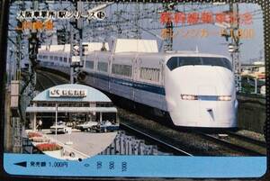 オレンジカード (使用済 1穴) 新幹線乗車記念 大阪車掌所 駅シリーズ ⑮ 新横浜駅 300系 JR東海 オレカ 1穴 使用済み 9008