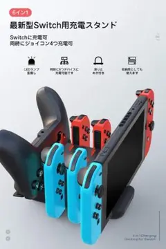 【最新型】Nintendo Switch専用　6in1/収納/同時充電器