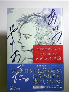 あいつ、やりおった。――男が浮気をやめるとき。 恋愛に勝つ女のヒビコイ理論。 単行本