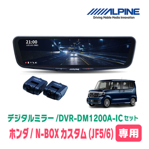 N-BOXカスタム(JF5/6系・R5/10～現在)専用　アルパイン / DVR-DM1200A-IC+KTX-M01-NB-56　ドラレコ搭載12型デジタルミラーセット