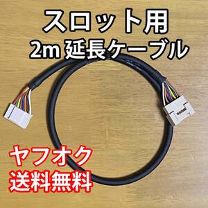 2mスロット用延長ケーブル