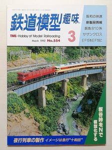 鉄道模型趣味　平成4年3月号　　　(1992, No.554)