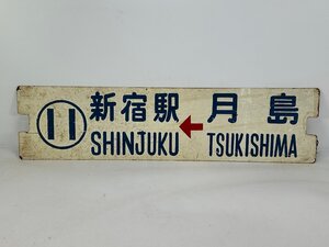 6-66＊行先板 都電 サボ 11 月島 新宿駅 金属製 プレート(ajc)