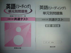 大学入学共通テスト　英語 ( リーディング ) 　単元別問題集　解答・解説編 付属　駿台文庫