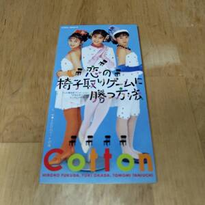 8cmシングルCD COTTON／恋の椅子取りゲームに勝つ方法