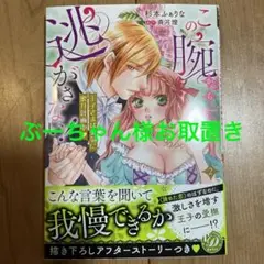 この腕から逃がさない!～王子さまは強気に蜜月計画中～2