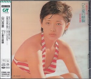 即決52【ひと夏の経験~15才のテーマ / 山口百恵~名盤！・超高音質 ハイブリッドSACD！】未開封・新品