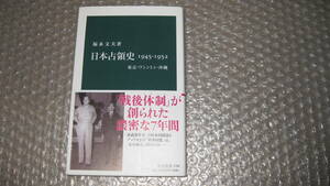 日本占領史　1945-1952　東京・ワシントン・沖縄　　　福永文夫　著　　　中公新書