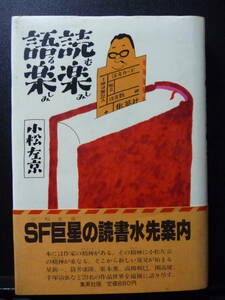 読む楽しみ　語る楽しみ　小松左京　集英社