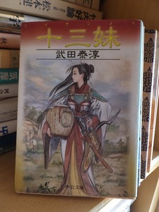 十三妹　　　　　　　　　　　　武田泰淳