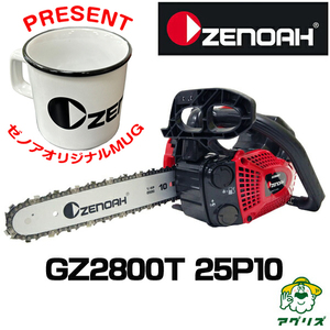 ゼノア GZ2800T-25P10 ハイパーこがる チェーンソー チェンソー (10インチスプロケットノーズバー) (25AP仕様) (マグカッププレゼント中)