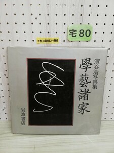 1-▼ 學藝諸家 濱谷浩写真集 1983年3月25日 初版 発行 昭和58年 濱谷浩 岩波書店 開高健 安部公房 大江健三郎 安岡章太郎 石川淳 -