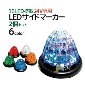 【2個セット】LEDサイドマーカーランプ スモール＆ブレーキ連動 LEDテールランプ トラック専用 デイライト 24V用 赤青白緑オレンジ 5色選択