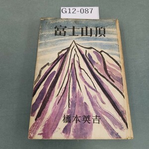 G12-087 富士山頂 橋本英吉 折れ 破れあり