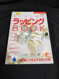 主婦の友社　すてきに贈るラッピングBOOK 手軽にできるラッピング70