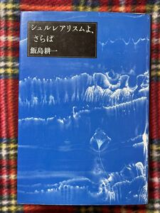 飯島耕一「シュルレアリスムよ、さらば」初版 小沢書店