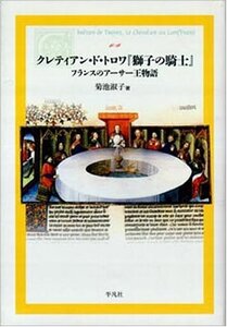 【中古】 クレティアン・ド・トロワ「獅子の騎士」 フランスのアーサー王物語