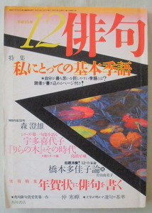 ★【雑誌】俳句 １２月号 昭和１６年◆２００４年１２月１日◆初版◆特集 私にとっての基本季語◆宇多喜代子『りらの木』とその時代◆