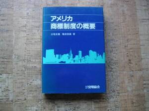 ∞　アメリカ商標制度の概要　三宅 正雄・亀田 恒義、著　 発明協会刊　昭和57年　初版