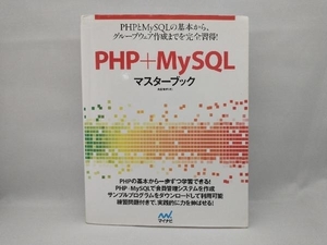 【上部に擦れが目立ちます】 PHP+MySQLマスターブック 永田順伸