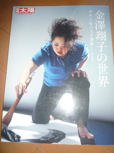 別冊　太陽　金澤翔子の世界　雑誌　直筆サイン入り