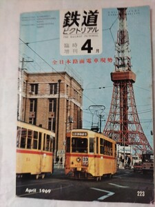 鉄道ピクトリアル1969年4月臨時増刊号全日本路面電車現勢