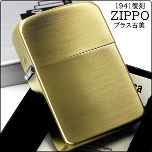 ZIPPO 1941復刻 アンティークブラス古美 ジッポー ライター