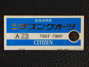 レア物 シチズン CITIZEN QUARTZ シチズンクォーツ 取扱説明書 保証書 A-23 Cal: 795F 796F 管理No.12985