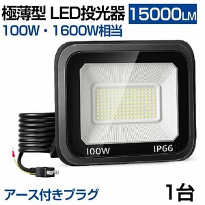 即納 100W LED投光器 1台 昼光色 6000k IP66 防水防塵 1600W相当 超高輝度 15000lm 極薄型 作業灯 広角 屋外 照明 AC 80V-150V 送料無料