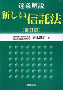 [A11484051]逐条解説新しい信託法