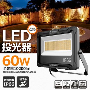 LED 投光器 60W 防水 屋外 作業灯 省エネ 10200lm 3000K 電球色 IP66 新仕様ステー 耐熱素材 照射角度120° 取付簡単 LD-F60W-DQ