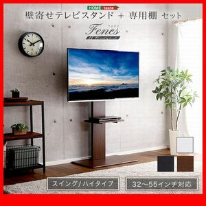 テレビ台★壁寄せテレビスタンド ハイ スイングタイプ 専用棚 セット/32～55インチ/省スペース 高さ調整可/ウォールナット 濃茶 白 黒/zz