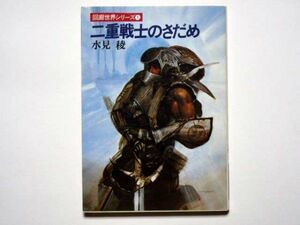 水見稜　二重戦士のさだめ　回廊世界シリーズ1　ハヤカワ文庫ＪＡ