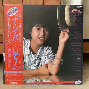 LP 帯付 45rpm 6曲入り 伊藤さやか ナ・ン・パ…して ! レコード