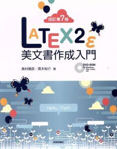 LATEX2ε美文書作成入門 改訂第7版/奥村晴彦(著者),黒木裕介(著者)