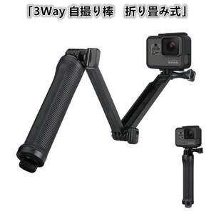 GoPro対応アクセサり 3Way 自撮りスティック 三脚 調節可能 折り畳み式自撮り棒 防水デザイン 手持ちマウント