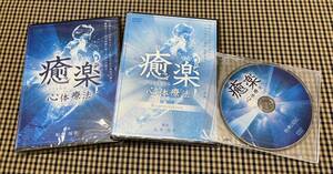  1-10/1-プラス【未開封】松本恒平『癒楽 心体療法』本編DVD＋『癒楽 心体療法-Regeneration-』購入者限定DVD＋特典DISC / 整体 手技 療術