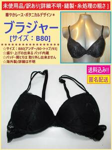 匿名配送 訳あり 未使用 B80 ブラジャー ボタニカル デザイン 黒 ブラック 上げ 盛り パッド 内蔵 レース セクシー 詳細不明 海外製