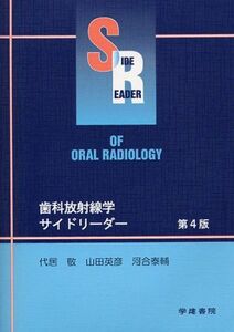 [A01701863]歯科放射線学サイドリーダー 第4版 代居 敬、 山田 英彦; 河合 泰輔