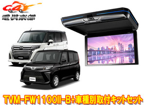 【取寄商品】カロッツェリアTVM-FW1100II-B+KK-Y109FDLルーミー/タンク/トール(M900系H28/11～)用フリップダウンモニター+取付キットセット