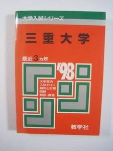 教学社 三重大学 1998 98 　　赤本 