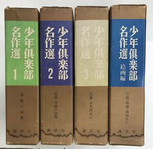 0903-3.少年倶楽部名作選/佐藤紅緑/大佛次郎/吉川英治/講談社/少年少女/冒険探検/昭和/レトロ/児童書/古本 セット※蔵印